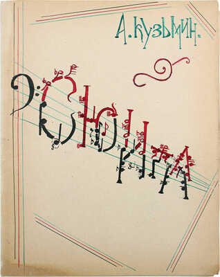 [Самиздатовский нотный сборник композитора и художника]. Кузьмин А. Сюита. Нотная рукопись. 1959.
